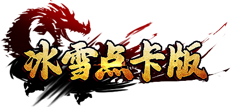《冰雪点卡重置版》手游官方网站_官网首页